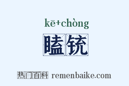 瞌铳是什么意思的图片
